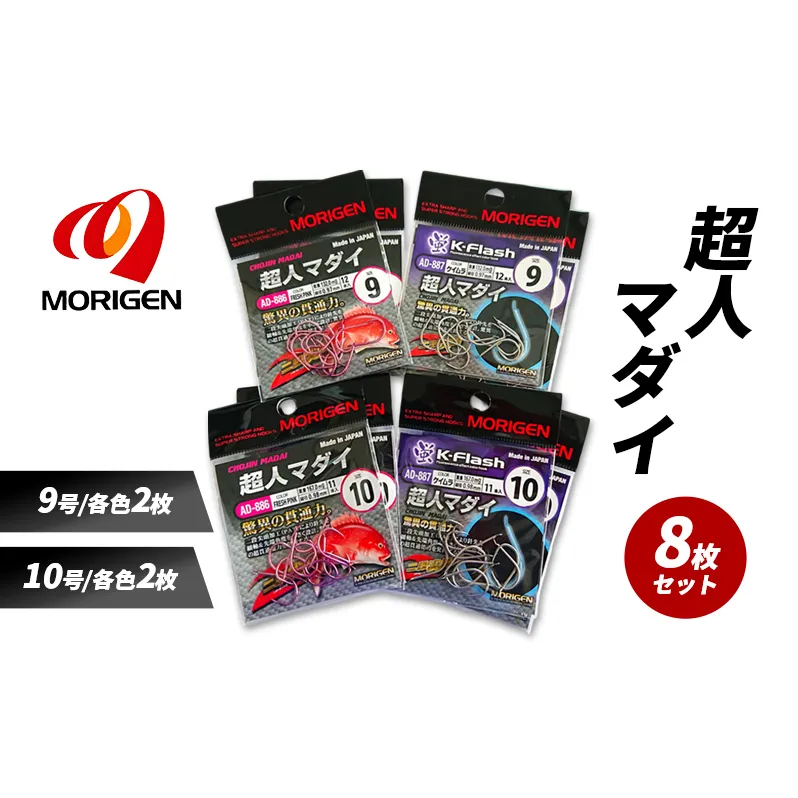 もりげん(MORIGEN)　釣針　超人マダイ　8枚セット(9号/各色2枚・10号/各色2枚) ［ 釣り　釣り針　海釣り］