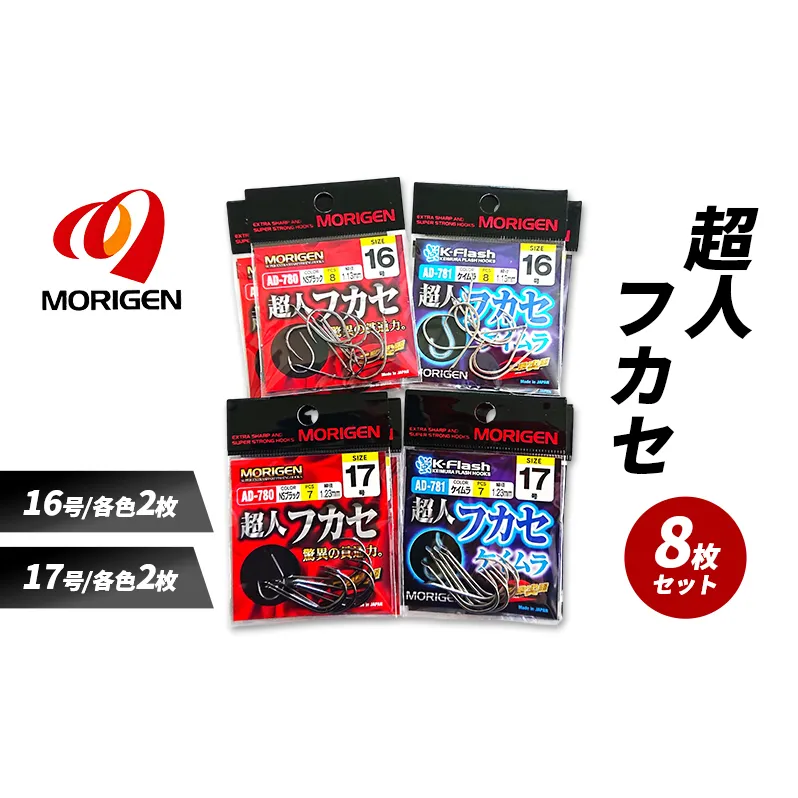 もりげん(MORIGEN)　釣針　超人フカセ　8枚セット(16号/各色2枚・17号/各色2枚) ［ 釣り　釣り針　海釣り］