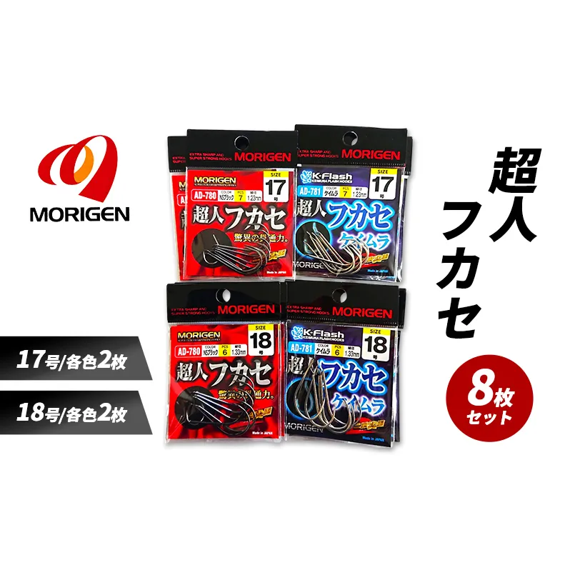 もりげん(MORIGEN)　釣針　超人フカセ　8枚セット(17号/各色2枚・18号/各色2枚) ［ 釣り　釣り針　海釣り］