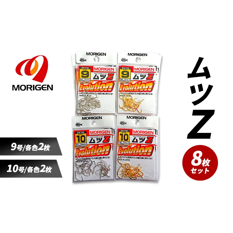 もりげん(MORIGEN)　釣針　ムツZ　8枚セット(9号/各色2枚・10号/各色2枚) ［ 釣り　釣り針　海釣り］