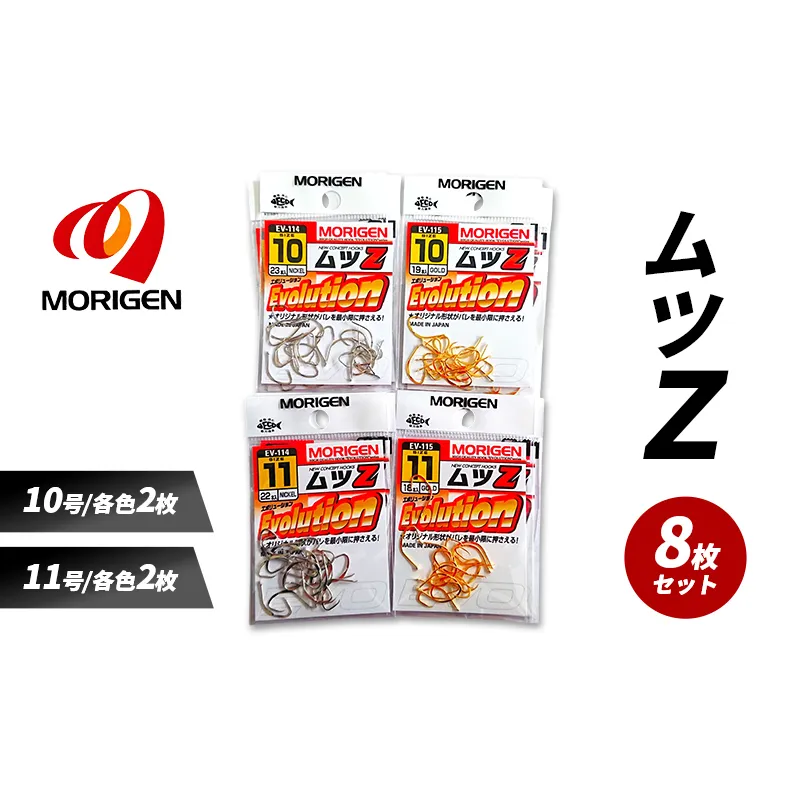 もりげん(MORIGEN)　釣針　ムツZ　8枚セット(10号/各色2枚・11号/各色2枚) ［ 釣り　釣り針　海釣り］