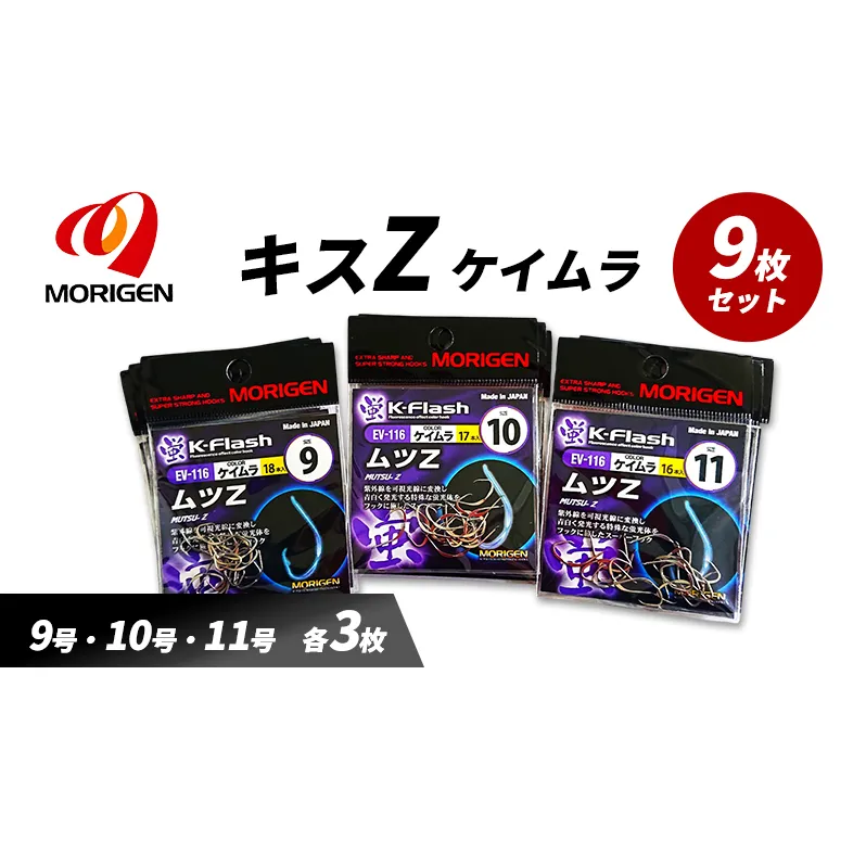 もりげん(MORIGEN)　釣針　ムツZ　ケイムラ　9枚セット(9号・10号・11号/各3枚) ［ 釣り　釣り針　海釣り］