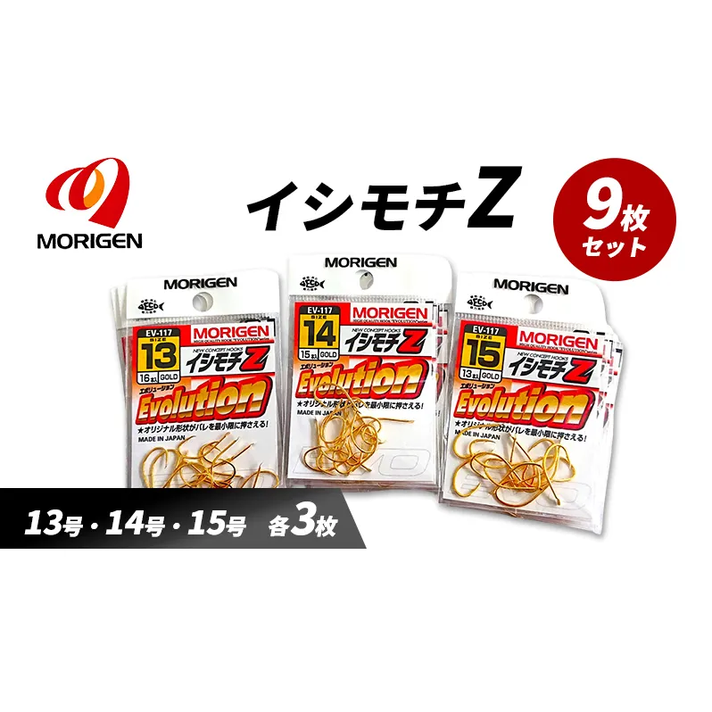 もりげん(MORIGEN)　釣針　イシモチZ　9枚セット(13号・14号・15号/各3枚) ［ 釣り　釣り針　海釣り］