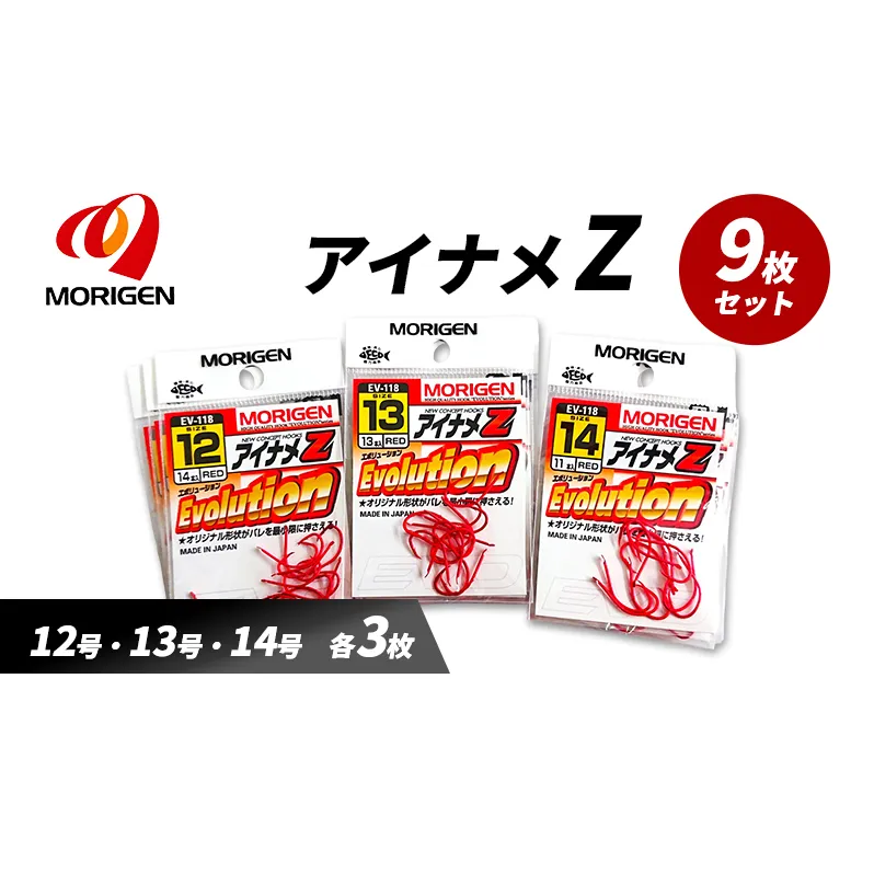 もりげん(MORIGEN)　釣針　アイナメZ　9枚セット(12号・13号・14号/各3枚) ［ 釣り　釣り針　海釣り］