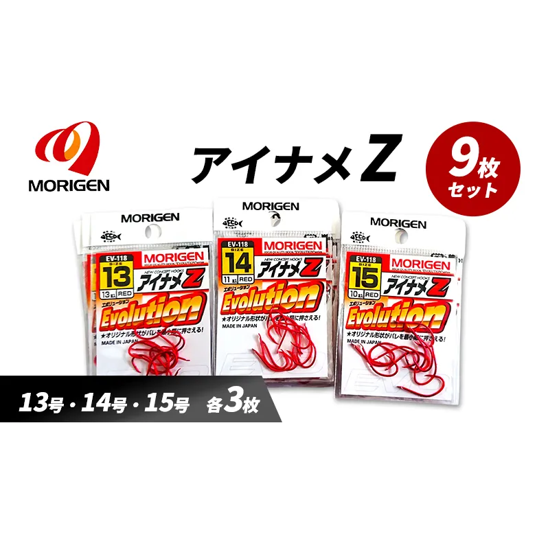 もりげん(MORIGEN)　釣針　アイナメZ　9枚セット(13号・14号・15号/各3枚) ［ 釣り　釣り針　海釣り］