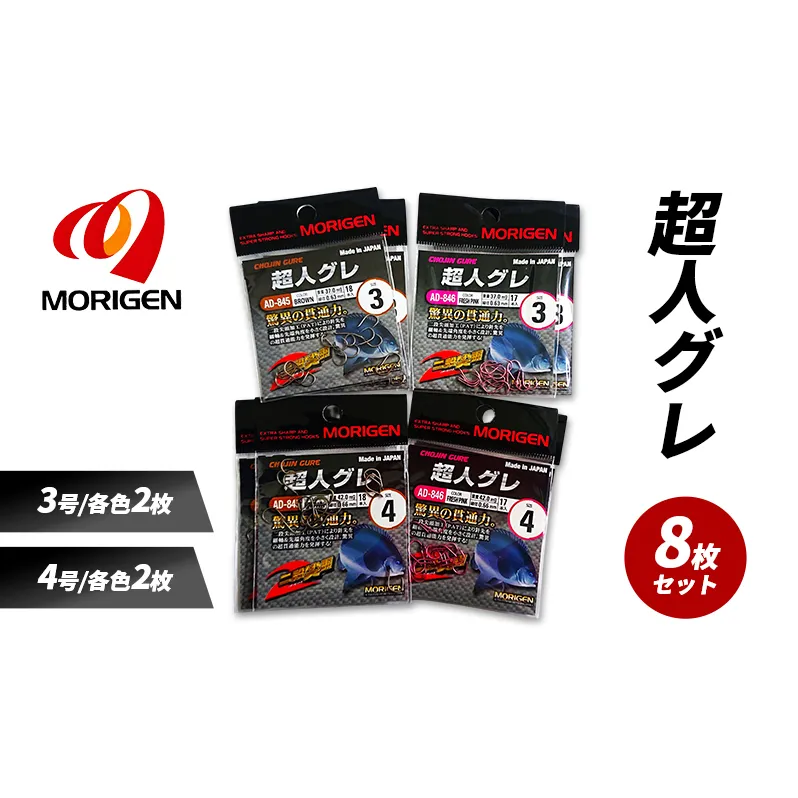 もりげん(MORIGEN)　釣針　超人グレ　8枚セット(3号/各色2枚・4号/各色2枚) ［ 釣り　釣り針　海釣り］