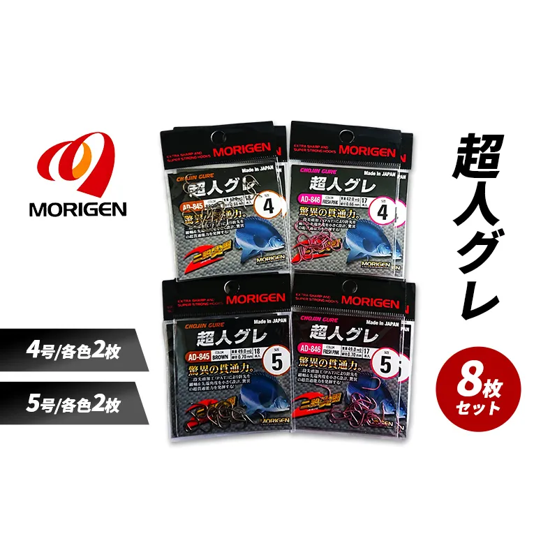 もりげん(MORIGEN)　釣針　超人グレ　8枚セット(4号/各色2枚・5号/各色2枚) ［ 釣り　釣り針　海釣り］