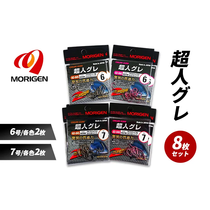 もりげん(MORIGEN)　釣針　超人グレ　8枚セット(6号/各色2枚・7号/各色2枚) ［ 釣り　釣り針　海釣り］