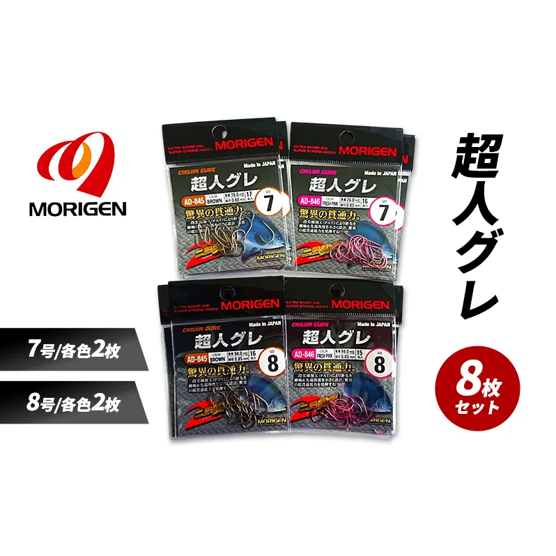 もりげん(MORIGEN)　釣針　超人グレ　8枚セット(7号/各色2枚・8号/各色2枚) ［ 釣り　釣り針　海釣り］