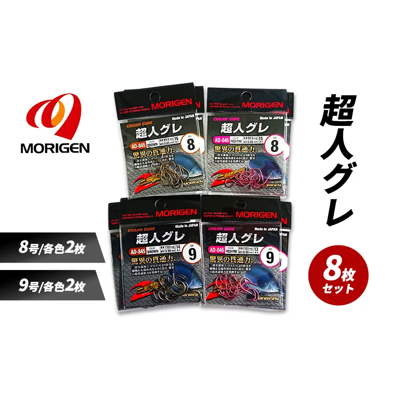 もりげん(MORIGEN)　釣針　超人グレ　8枚セット(8号/各色2枚・9号/各色2枚) ［ 釣り　釣り針　海釣り］