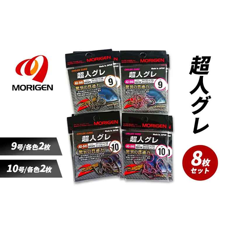 もりげん(MORIGEN)　釣針　超人グレ　8枚セット(9号/各色2枚・10号/各色2枚) ［ 釣り　釣り針　海釣り］