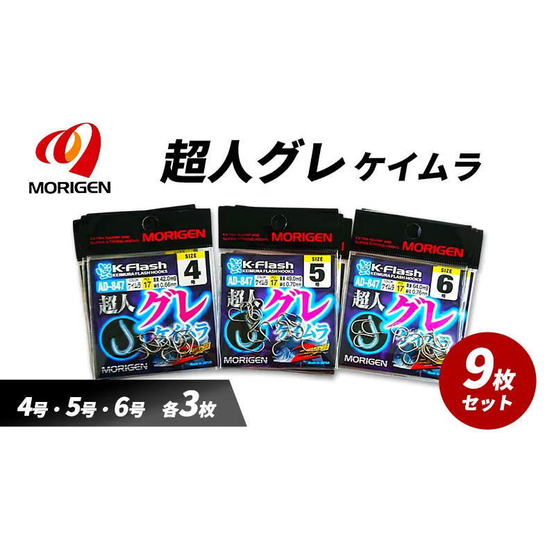 もりげん(MORIGEN)　釣針　超人グレ　ケイムラ　9枚セット(4号・5号・6号/各3枚) ［ 釣り　釣り針　海釣り］