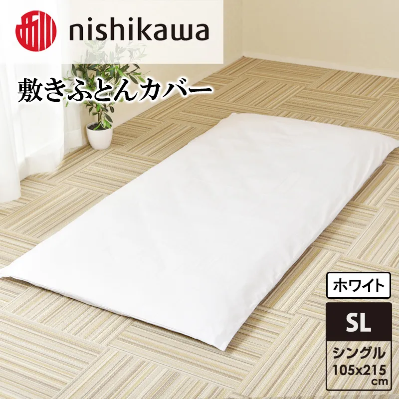 nishikawa(西川)敷きふとんカバー(ホワイト・シングルロング105×215cm)PI04441007 [ふとんカバー カバー 寝具 日本製]