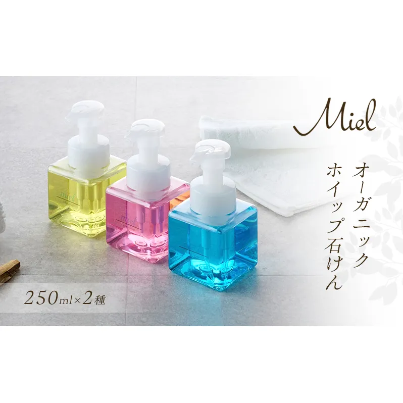 Mielオーガニックホイップ石けん 250ml 2個（2種）[ 石鹸 石けん せっけん ソープ 美容 ] お肌 痛めない 泡たっぷり 優しい 全身 荒れ 痛み 季節 変わり目 バリア機能 植物オイル 保湿成分 グリセリン きめ細かい 潤い