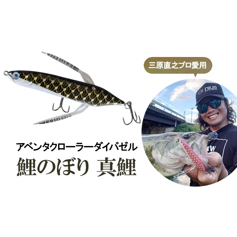 アベンタクローラーダイバゼル（鯉のぼり　真鯉）| 釣り 釣り具  フィッシング  スポーツ  加東市 