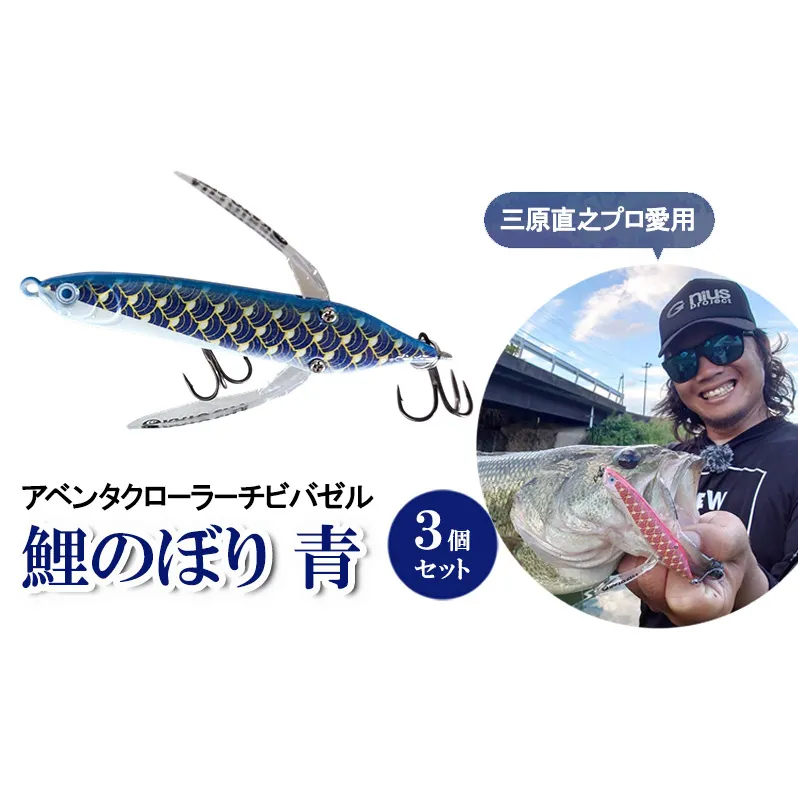 アベンタクローラーチビバゼル（鯉のぼり　青）3個セット | 釣り 釣り具  フィッシング  スポーツ  加東市 