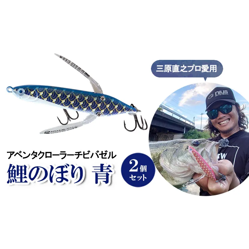 アベンタクローラーチビバゼル（鯉のぼり　青）2個セット| 釣り 釣り具  フィッシング  スポーツ  加東市 