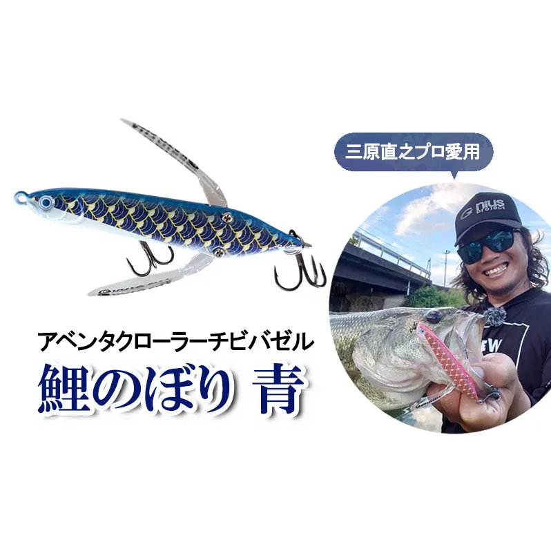 アベンタクローラーチビバゼル（鯉のぼり　青）| 釣り 釣り具  フィッシング  スポーツ  加東市 