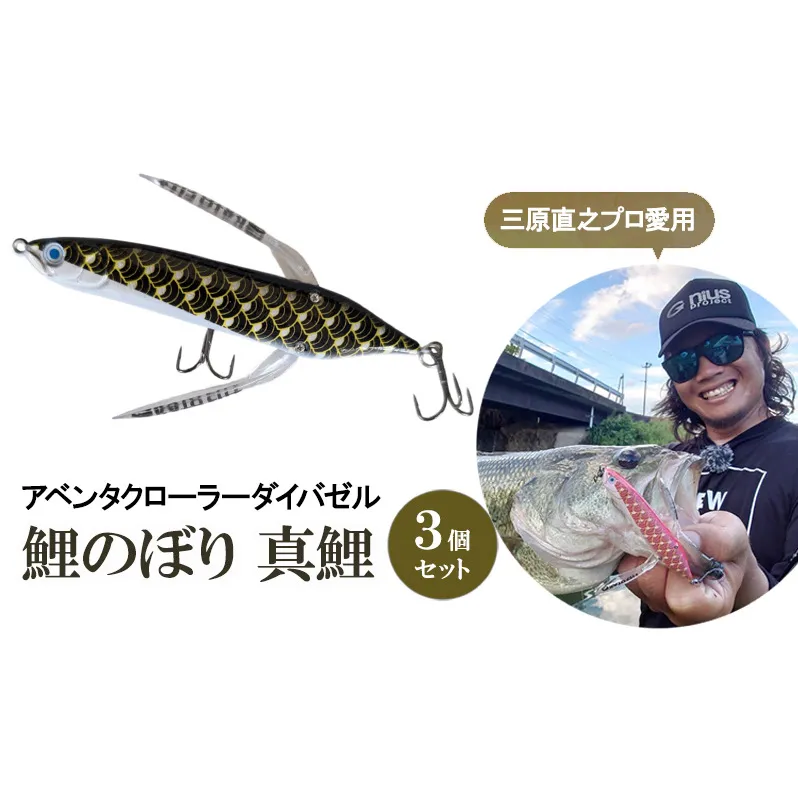 アベンタクローラーダイバゼル（鯉のぼり　真鯉）3個セット| 釣り 釣り具  フィッシング  スポーツ  加東市 