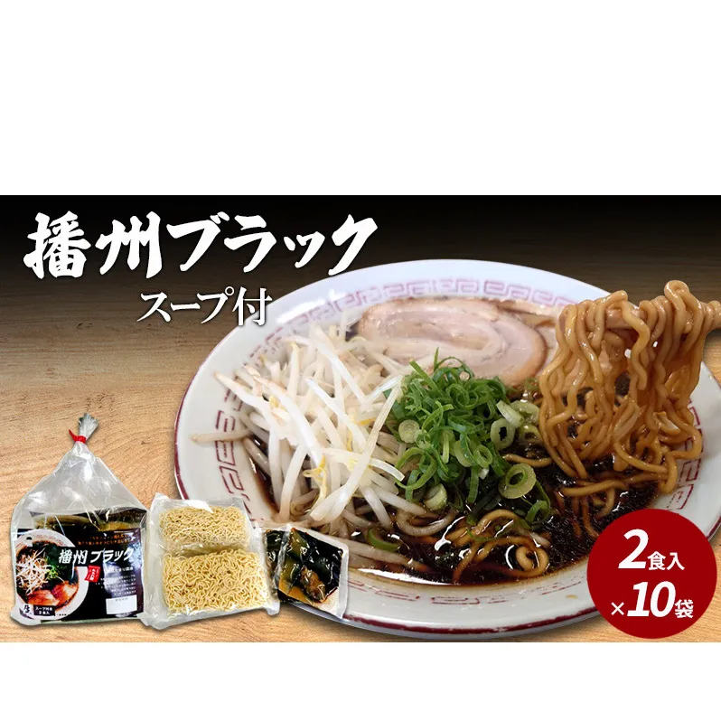 【ご当地】播州ラーメンブラック　スープ付2食入×10袋〔 中華そば ブラックラーメン 鶏ガラ しょうゆ 昔ながら 拉麺  グルメ ギフト ご当地ラーメン〕