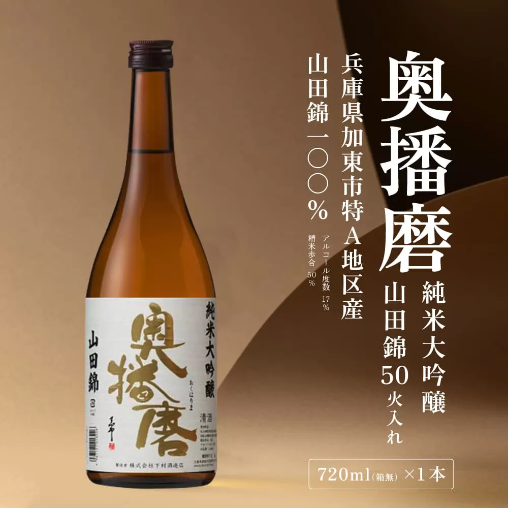 奥播磨 純米大吟醸 山田錦50 火入れ 720ml 下村酒造店 加東市産山田錦使用 化粧箱入 [ 日本酒 酒 お酒 四合瓶 贈答品 気品 ] アルコール 家飲み 宅飲み 晩酌 