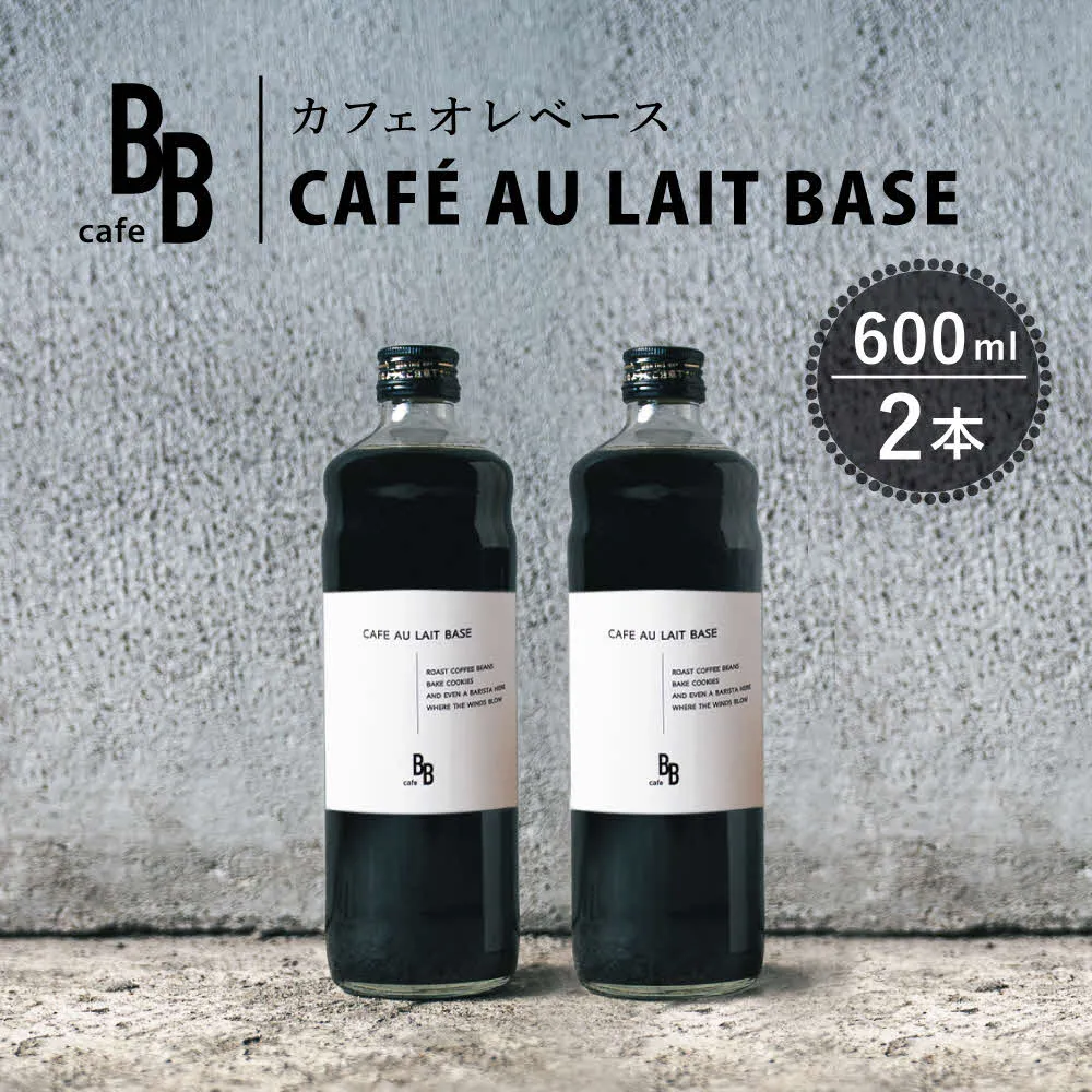 カフェオレベース　600ml×2本入り[ cafeBB 東風 cochi 珈琲 プレゼント ギフト お祝い 兵庫県加東市 加東市 ]