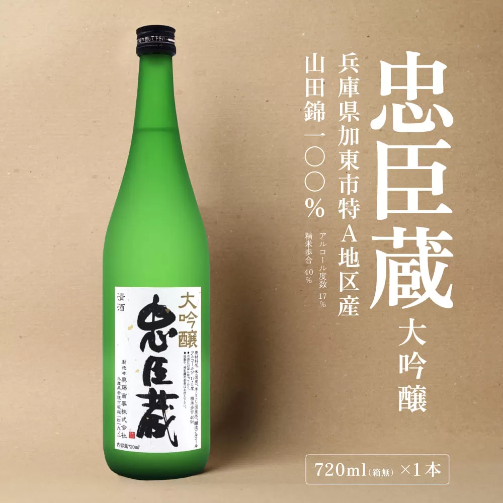 忠臣蔵 大吟醸 720ml 化粧箱入 奥藤商事 加東市特A地区産山田錦使用 [日本酒  酒 お酒 四合瓶 贈答品 辛口 フルーティー ] 大吟醸酒