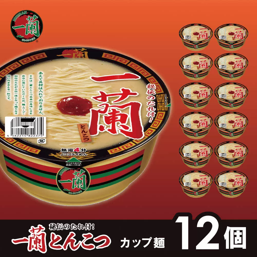一蘭 とんこつ ( カップ麺 )12個入[ ラーメン とんこつラーメン 一蘭ラーメン 博多ラーメン カップラーメン 時短 即席めん 麺増量 防災　備蓄　保存食　非常食　箱　ケース ]