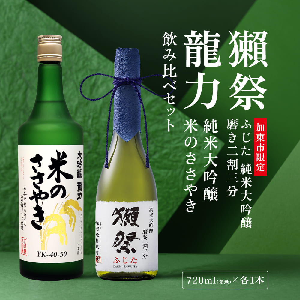 獺祭 ふじた 磨き二割三分 ・ 龍力 米のささやき 飲み比べ 720ml 2本
