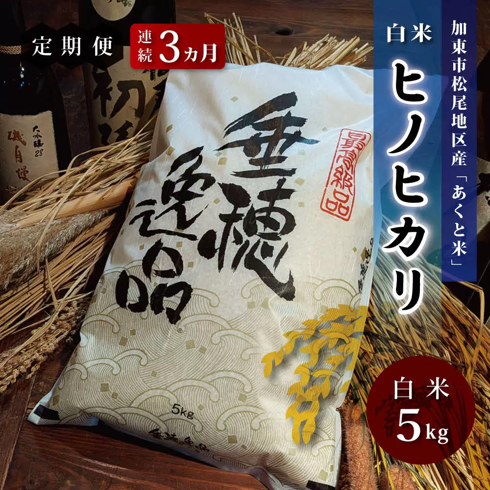 定期便 お米 令和7年産  アクト米 ヒノヒカリ 白米 5kg 3ヶ月連続お届け