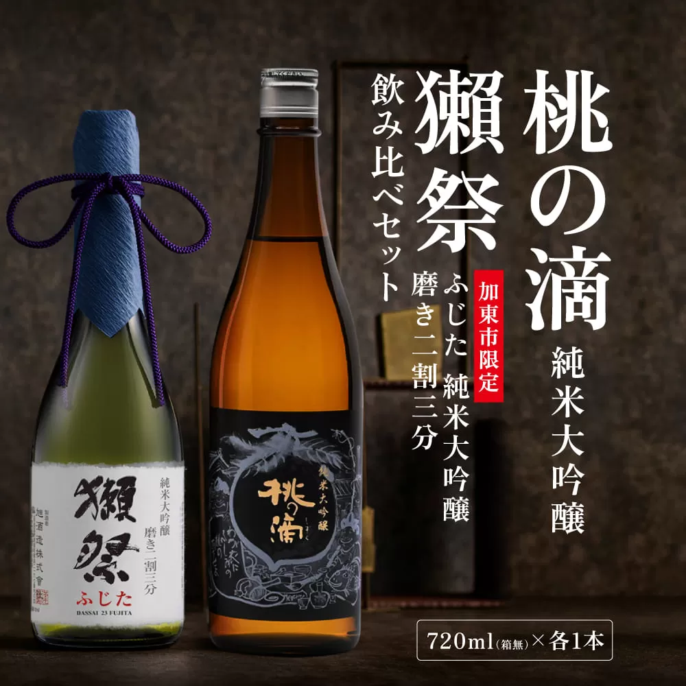 獺祭 ふじた 磨き二割三分 ・ 桃の滴 飲み比べ 720ml 2本セット [ 加東市特A地区産山田錦 獺祭 松本酒造 日本酒 酒 お酒 純米大吟醸 純米酒 四合瓶 贈答用 ギフト 兵庫県 兵庫 加東市 ]