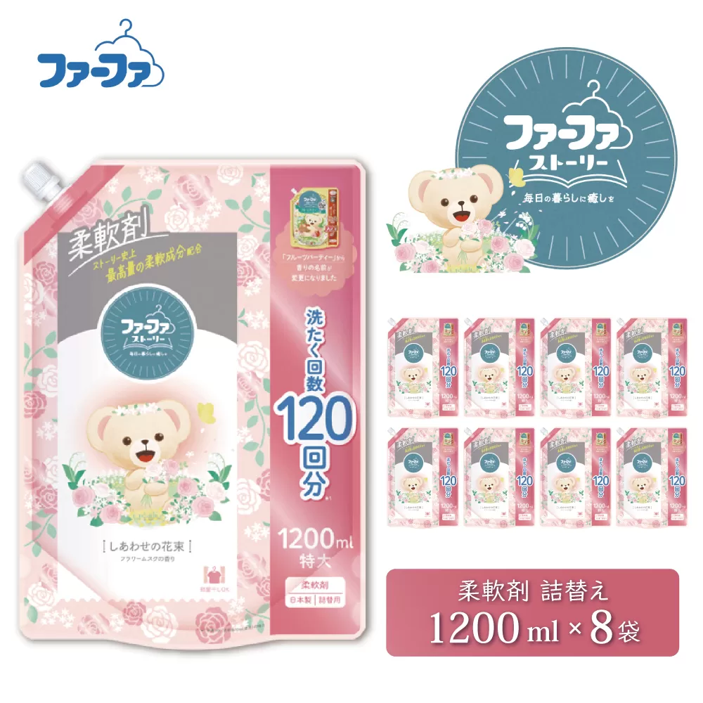 ファーファ ストーリー柔軟剤 しあわせの花束1200ml　8個セット[部屋干し 抗菌  48時間抗菌 静電気防止 赤ちゃん 詰替 防臭 花粉対策]