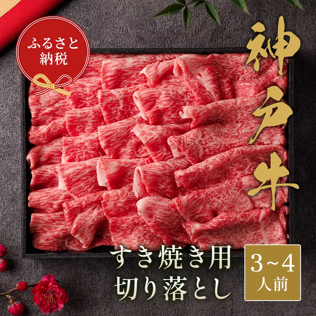【和牛セレブ】 神戸牛 すき焼き 切り落とし 600g 【黒折箱入り】 切落し 折箱 折り箱 牛肉 肉 神戸ビーフ 神戸肉 兵庫県 加東市