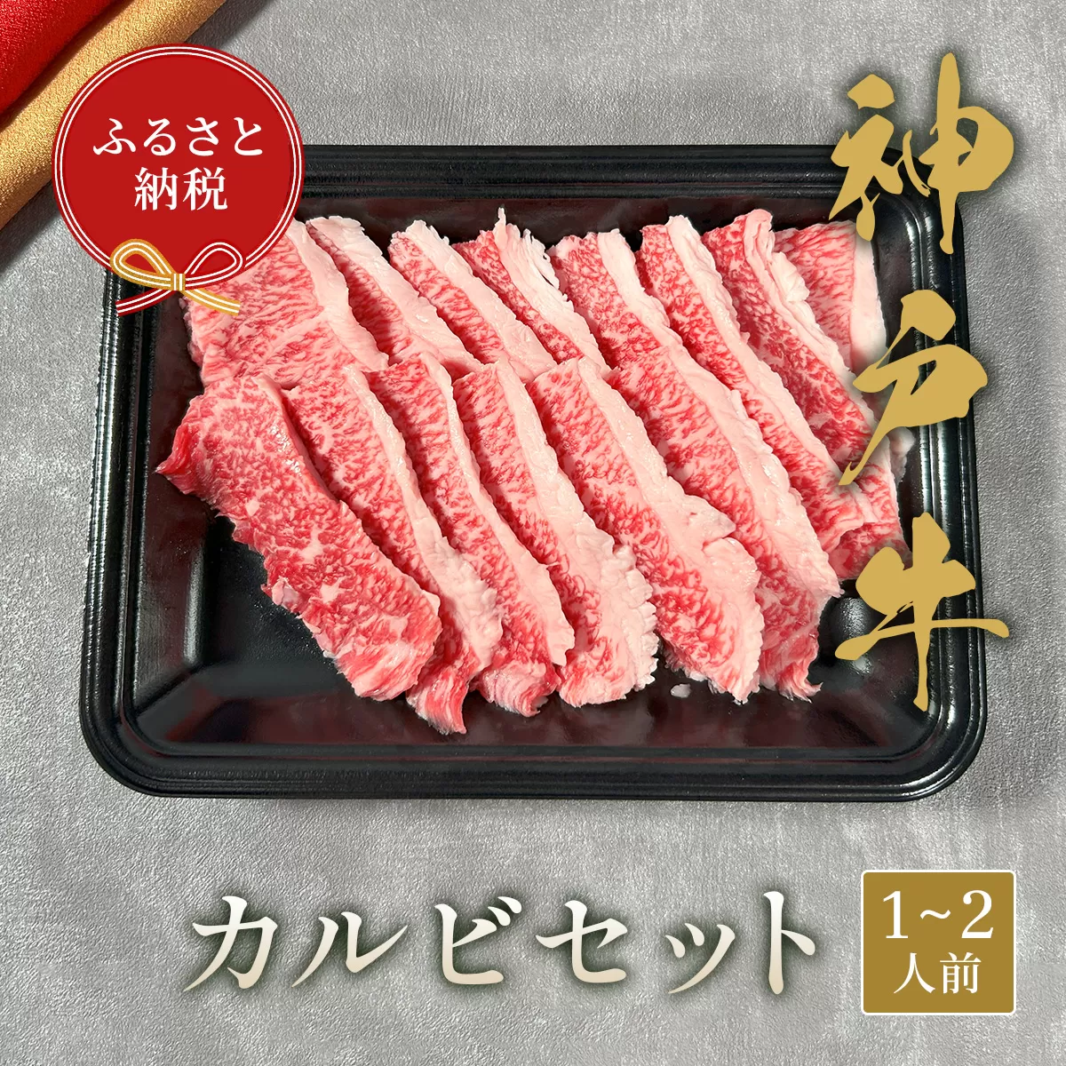【和牛セレブ】 神戸牛 カルビセット 200g カルビ セット 焼き肉 やきにく BBQ 牛肉 肉 神戸ビーフ 神戸肉 兵庫県 加東市