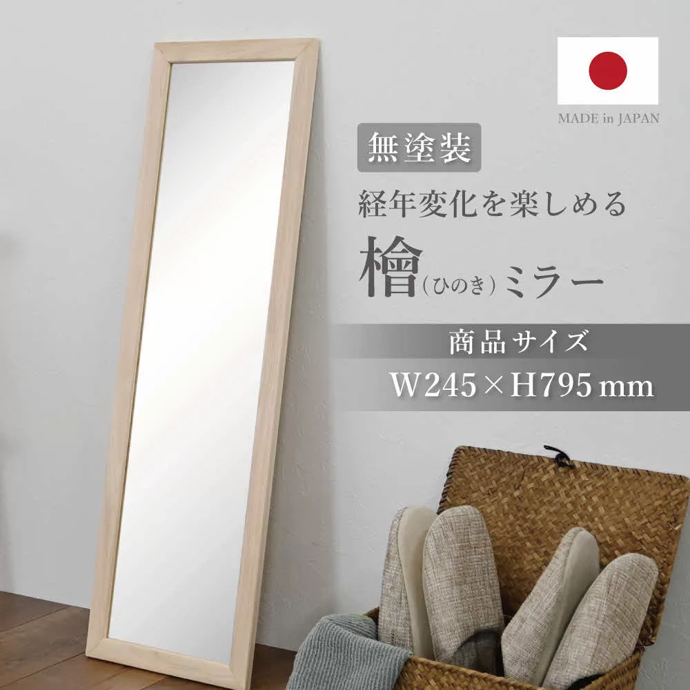 ひのきミラー 〔高さ約79.5cm〕[フクダクラフト ヒノキ 鏡 全身  兵庫県加東市 加東市]
