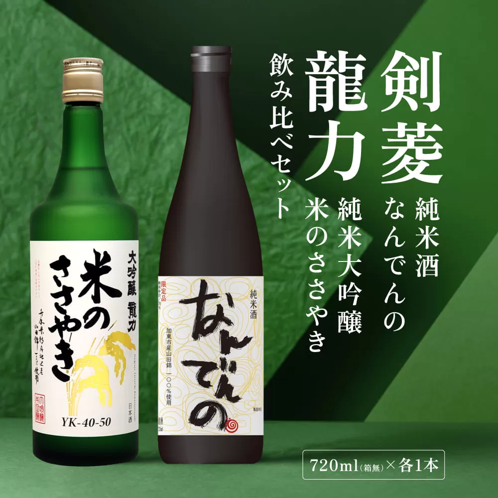 剣菱 なんでんの ・ 龍力 米のささやき 飲み比べ セット 720ml 2本セット [ 加東市特A地区産山田錦 剣菱酒造 本田商店 純米酒 大吟醸  日本酒 酒 お酒 四合瓶 贈答品 ギフト 兵庫県 兵庫 加東市 ]