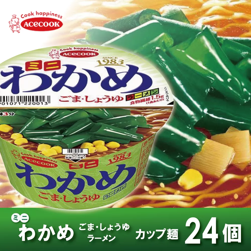 ミニ わかめラーメン ごま・しょうゆ 38g×24個入[ エースコック ラーメン インスタント カップ麺 即席めん 時短 防災 備蓄 保存食 非常食 箱 ケース ] 麺類 カップラーメン お昼ご飯 夜食 小腹 手軽 便利 醤油スープ