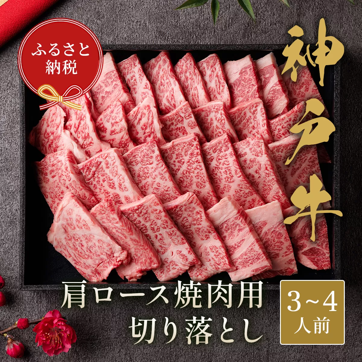 【和牛セレブ】 神戸牛 肩ロース 焼肉 切り落とし 600g 【黒折箱入り】 焼き肉 やきにく BBQ 切落し ロース 折箱 折り箱 牛肉 肉 神戸ビーフ 神戸肉 兵庫県 加東市