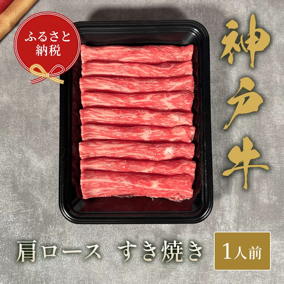 【和牛セレブ】 神戸牛  すき焼き ( 肩ロース ）150g　すきやき ロース 牛肉 肉 神戸ビーフ 神戸肉 兵庫県 加東市