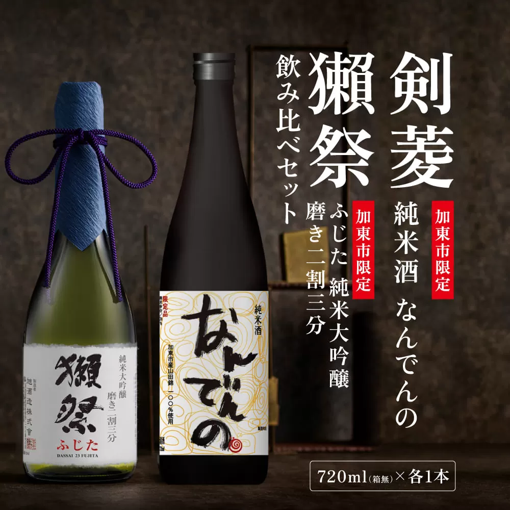 獺祭 ふじた 磨き二割三分 ・ 剣菱 なんでんの 飲み比べ 720ml 2本セット [ 加東市特A地区産山田錦 獺祭 剣菱酒造 日本酒 酒 お酒 純米大吟醸 純米酒 四合瓶 贈答用 ギフト 兵庫県 兵庫 加東市 ]