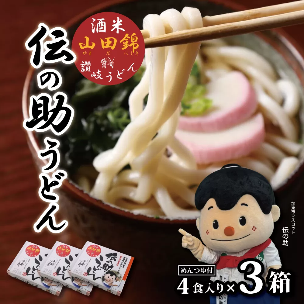 うどんバカ一代 「伝の助うどん」4人前3セット[ 加東市産山田錦 米粉 麺類 うどん さぬきうどん 讃岐うどん ]
