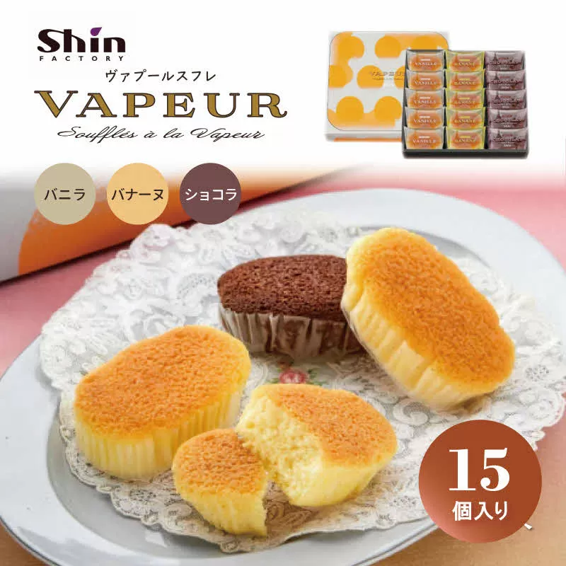 shin ヴァプールスフレ 15個入り[ シンケールス 菓子 洋菓子 焼菓子 ギフト プレゼント 贈り物 詰め合せ 食べ比べ ]