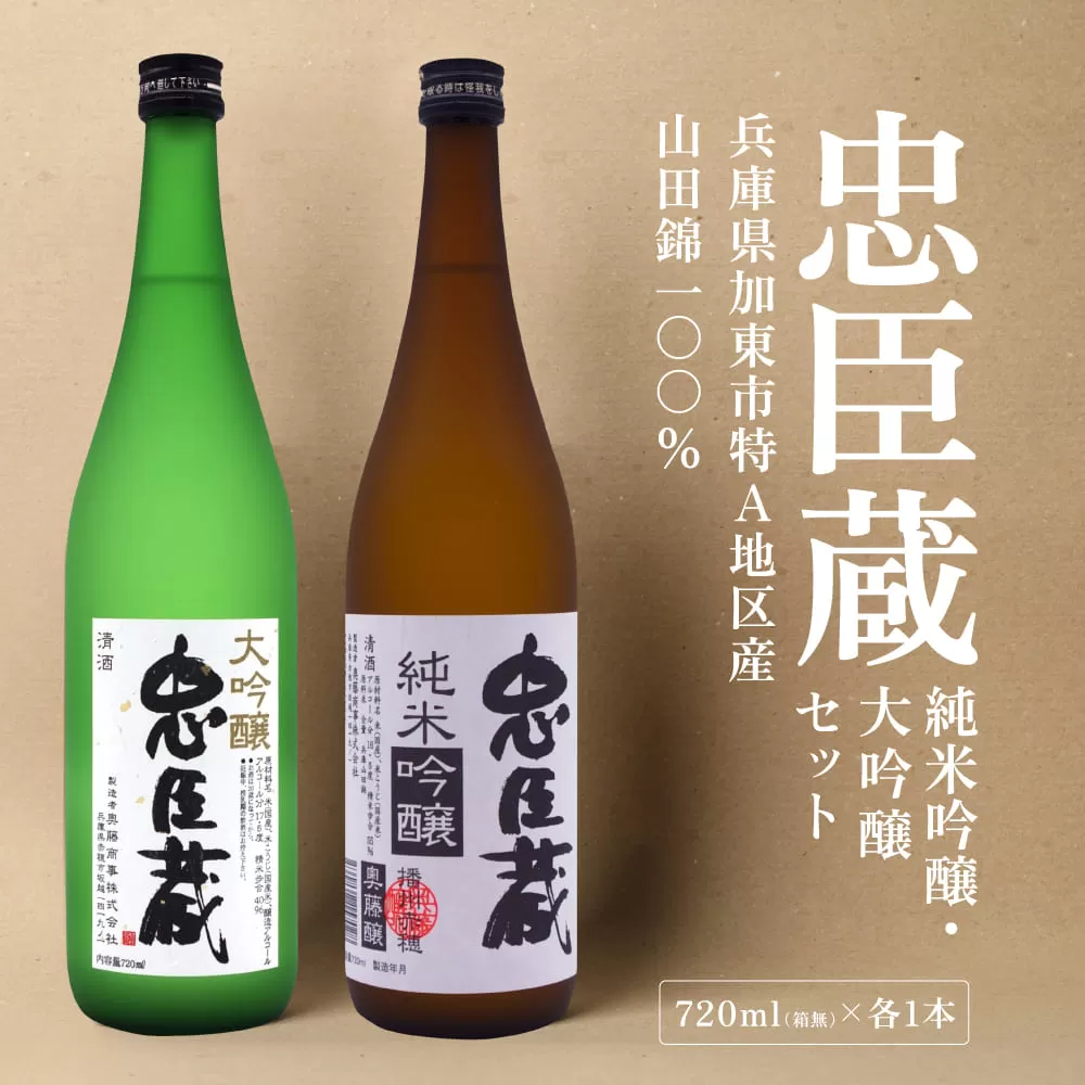 忠臣蔵 大吟醸 純米吟醸 720mlセット 化粧箱入 奥藤商事 加東市特A地区産山田錦使用 [日本酒 酒 お酒 四合瓶 贈答品 辛口 フルーティー ] 大吟醸酒
