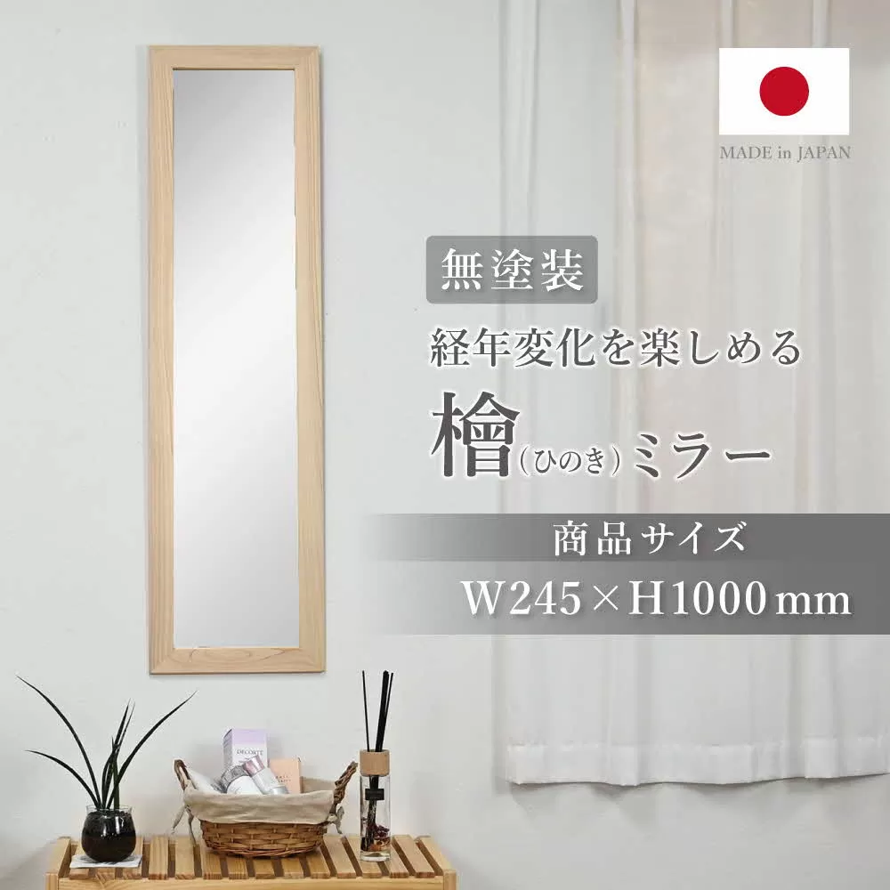 ひのきミラー〔高さ約100cm〕[フクダクラフト ヒノキ 鏡 全身  兵庫県加東市 加東市]