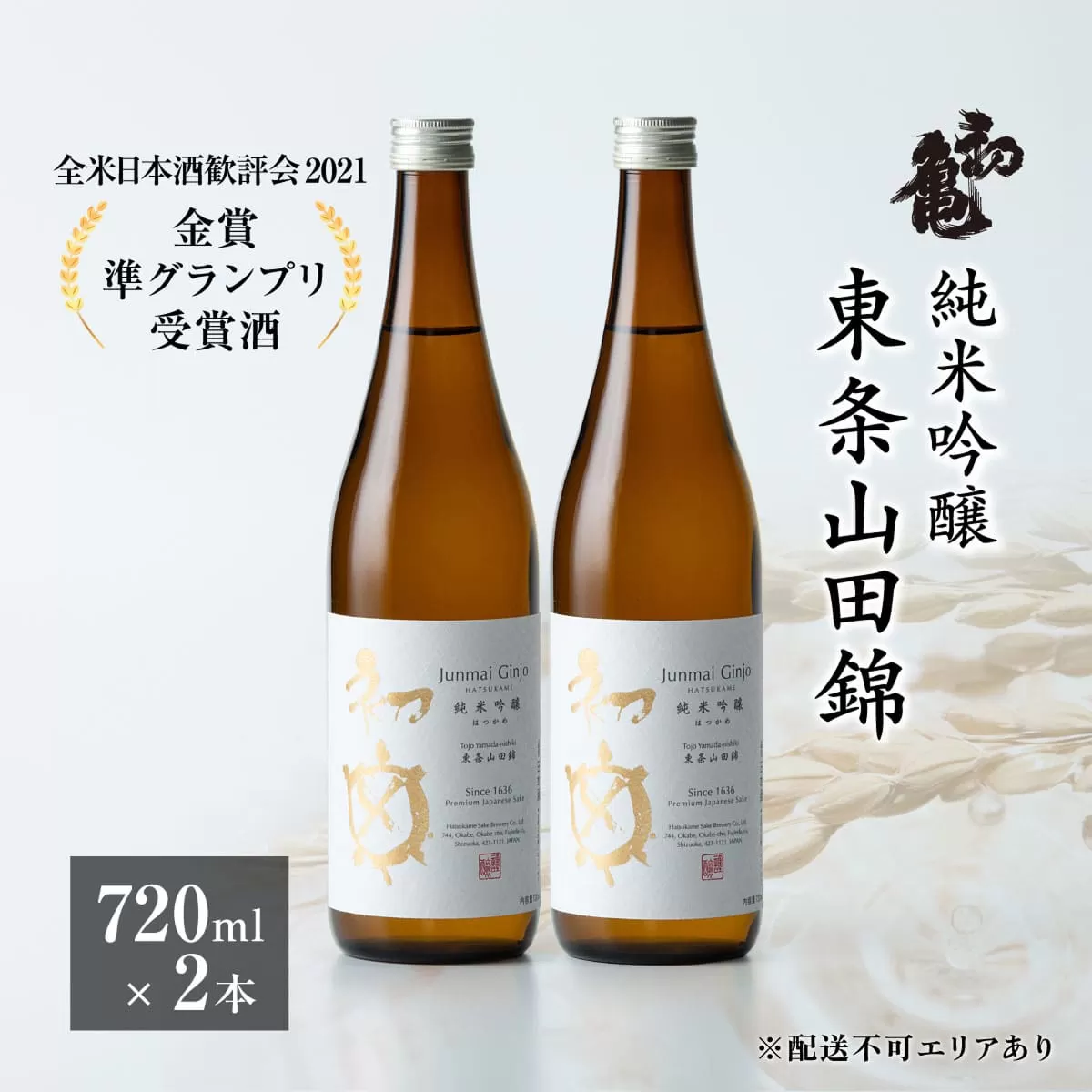 初亀 純米吟醸 東条山田錦 720ml×2本 [ 加東市特A地区_東条産山田錦 初亀醸造 フロンティア東条 クラシック 日本酒 酒 お酒 四合瓶 贈答品 ギフト 兵庫県 兵庫 加東市 ]