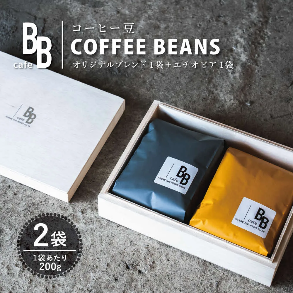 コーヒー豆200g×2袋セット 木箱入り〔オリジナルブレンド200g シングルオリジン（エチオピア）200g〕[ cafeBB 東風 cochi 珈琲 プレゼント ギフト お祝い 兵庫県加東市 加東市 ]