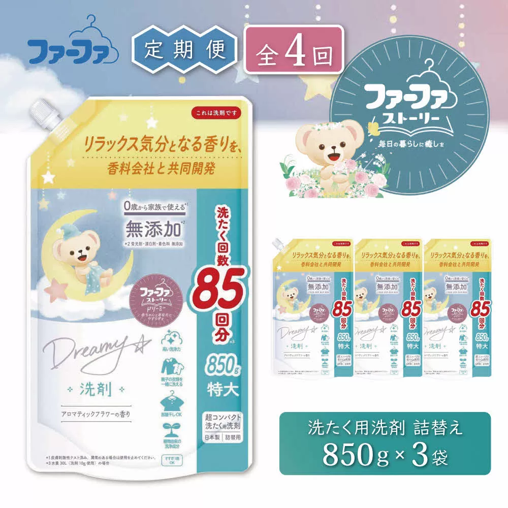 定期便4回ファーファ ストーリードリーミー洗剤詰め替え850g 3個セット[無添加 植物由来 詰替 抗菌防臭 すすぎ1回  赤ちゃん]