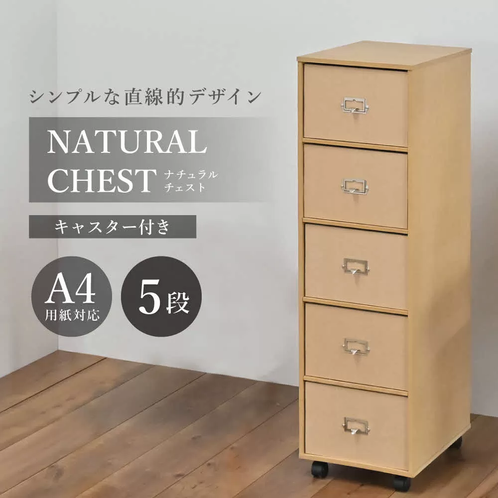 ナチュラルチェスト〔引き出し5段〕 [ フクダクラフト 収納ケース キャスター付 収納 引き出し  木製 インテリア シンプル 兵庫県加東市 加東市 ]