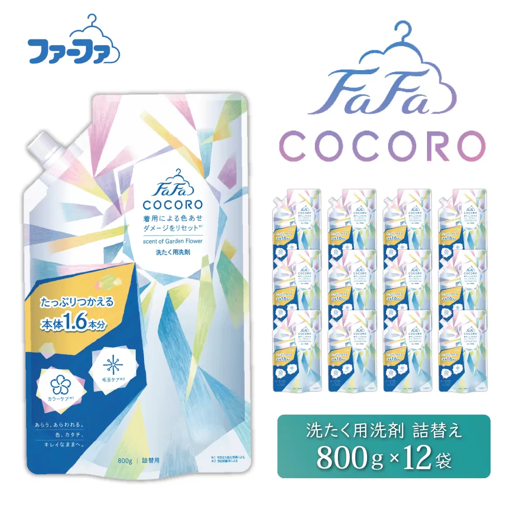 ファーファ ココロ 洗たく用 洗剤 詰替 12個セット[ 日用品 洗濯 洗濯洗剤 洗濯用洗剤 衣類用洗剤 ランドリー フレグランス お徳用 ] 衣類ケア 抗菌 防臭 花束の香り すすぎ1回 