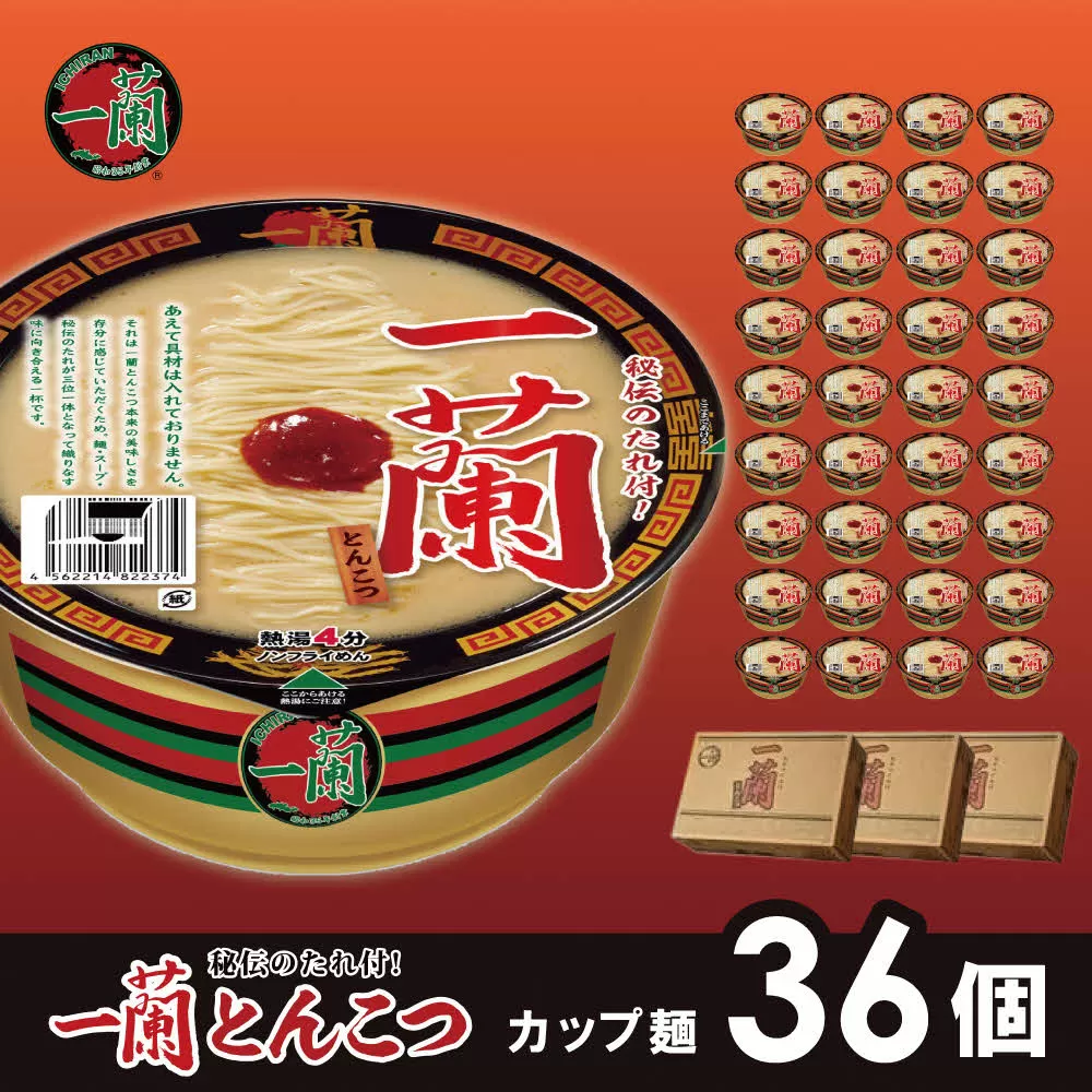 一蘭 とんこつ ( カップ麺 )12個入×3箱[ ラーメン とんこつラーメン 一蘭ラーメン 博多ラーメン カップラーメン 時短 即席めん 大容量 麺増量 防災　備蓄　保存食　非常食　箱　ケース]